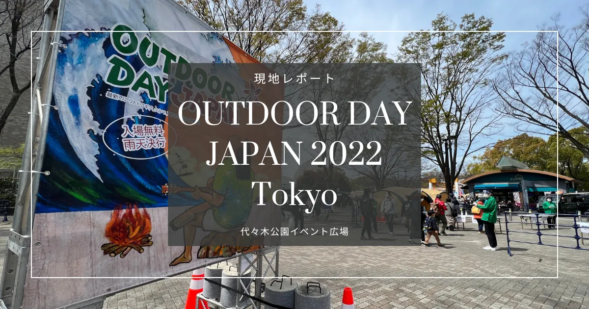 アウトドアデイジャパン東京 2022 現地レポート