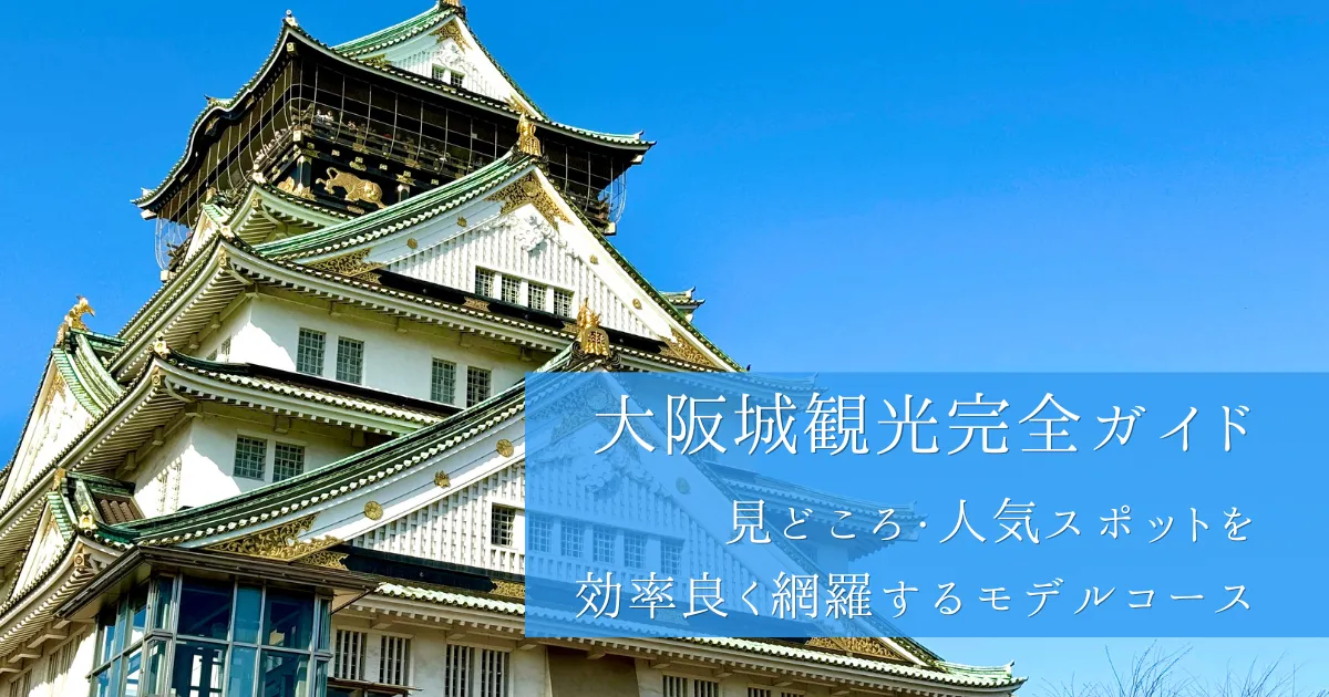大阪城観光の完全ガイド！見どころ・人気スポットを効率良く網羅するモデルコース