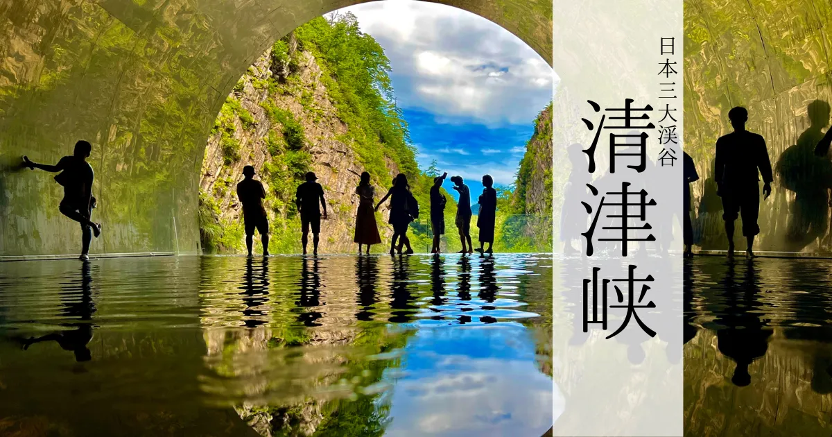 日本三大渓谷「清津峡」がすごい！〜絶景とアートが織りなす超絶幻想空間。全てが映える異世界へようこそ