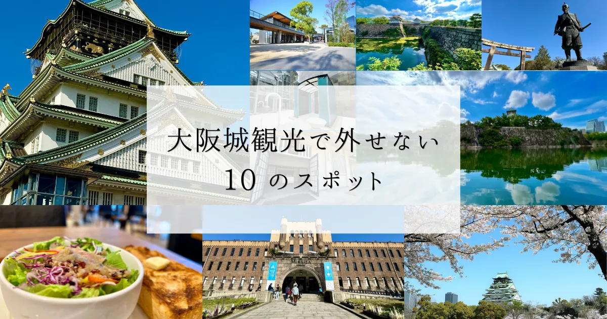 大阪城観光で外せない 10 のスポット！天守閣や庭園など見どころ満載