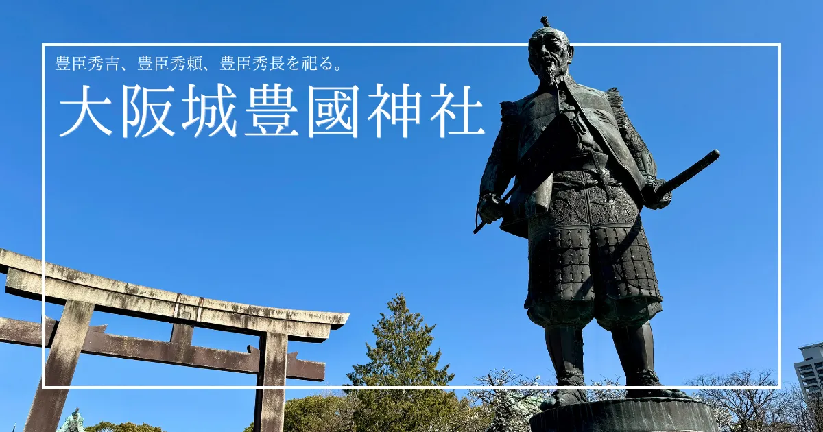 大阪城に行く前に！すぐ隣りの豊國神社で豊臣秀吉に挨拶して行こう！