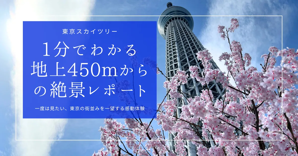 東京スカイツリーに上ってみよう！1分でわかる地上450m絶景レポート