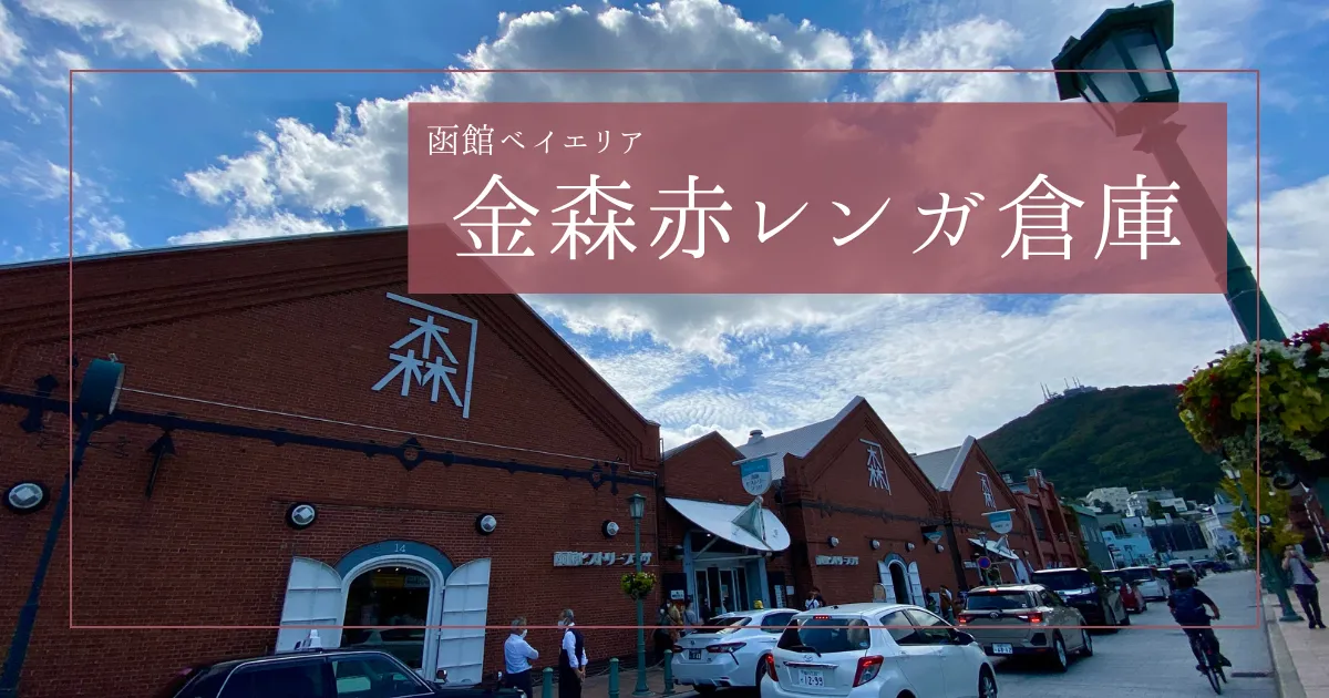 金森赤レンガ倉庫の魅力を完全ガイド！明治ロマン溢れる函館の人気観光スポット