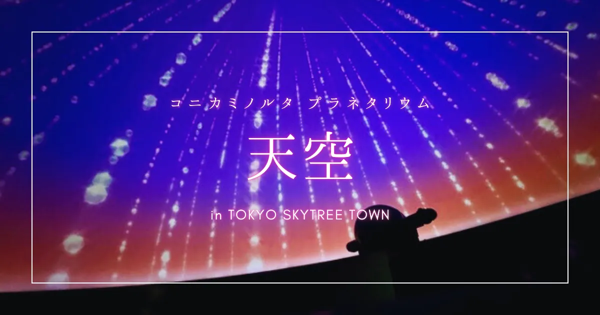その誤解、もったいない！極上の癒やし空間「プラネタリウム天空」はスカイツリーの本命かもしれない