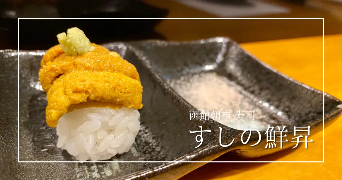 函館朝市でオススメの極上寿司「すしの鮮昇」で味わう、旬の味覚と職人技