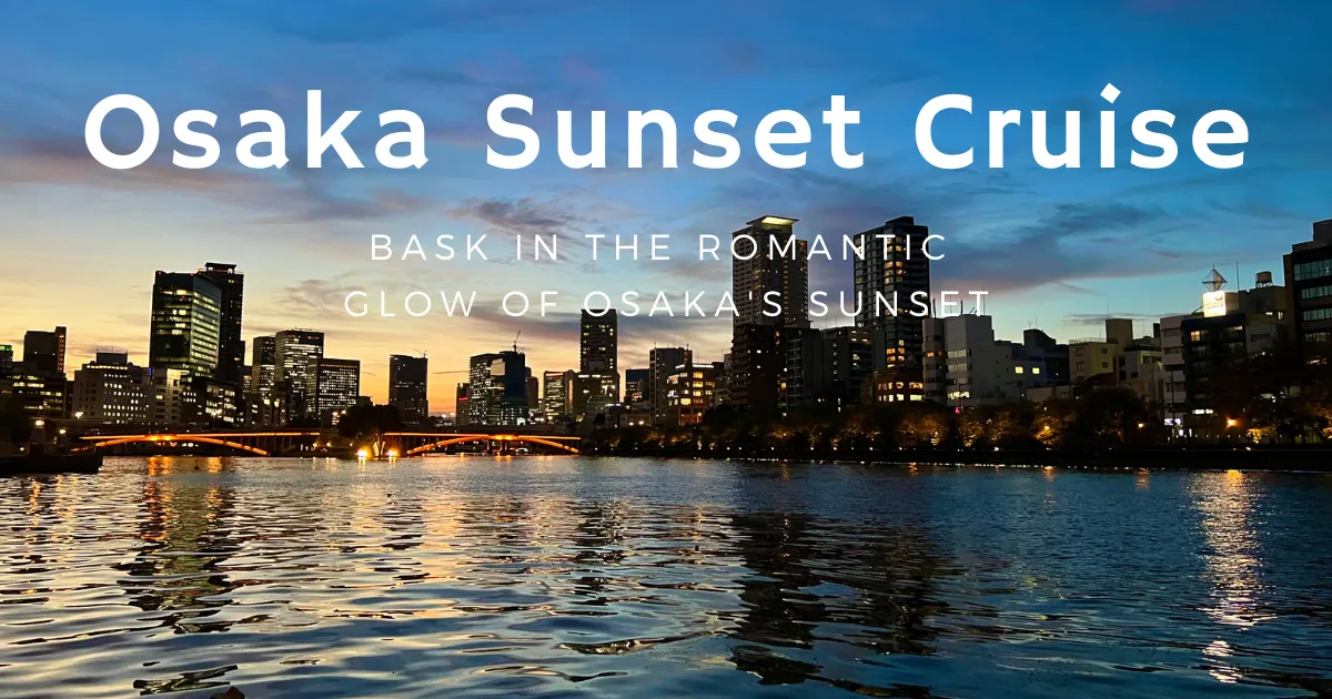 【期間限定】大阪の人気絶景サンセットクルーズ！美しい夕陽と夜景を一度に。感動の船上体験。