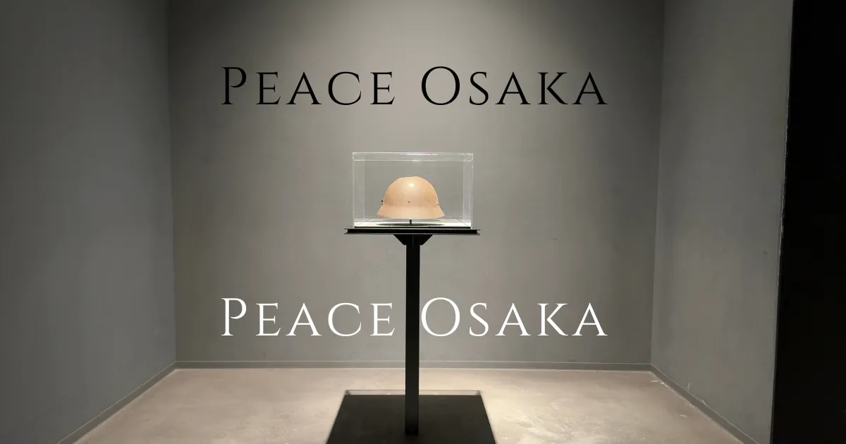 衝撃。言葉を失うリアルな体験。大阪空襲を現代に伝える「ピースおおさか 大阪国際平和センター」