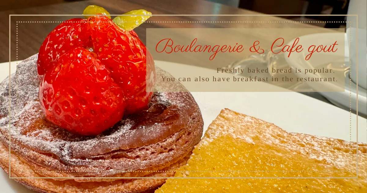 パン好き必見！数十種類以上を焼き立てで。美味しいパンに出会うならモーニングが人気の Boulangerie&Cafe gout へ。